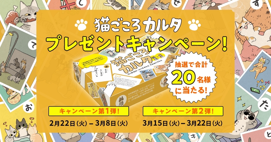 『猫ごころカルタ』プレゼントキャンペーン