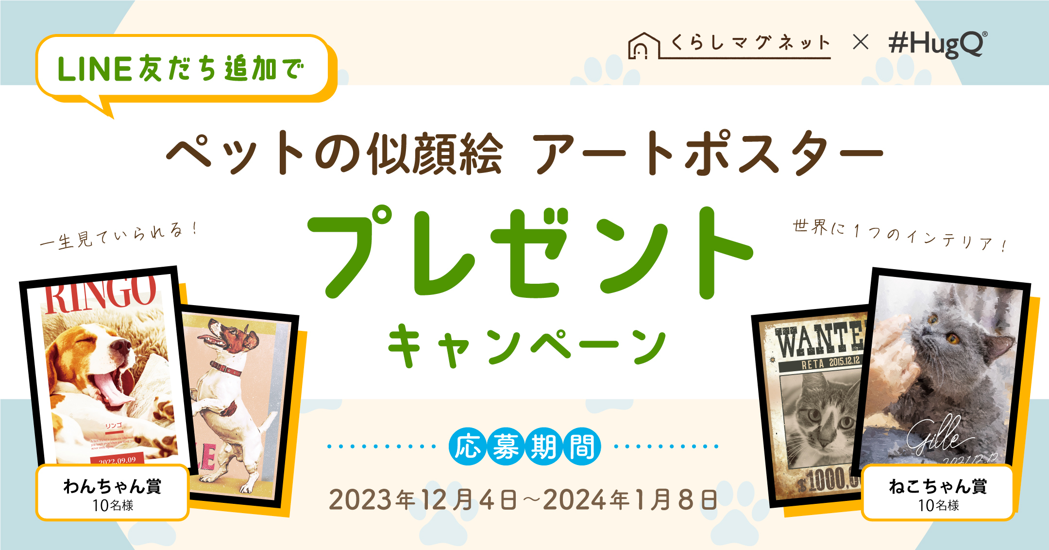 ペットの似顔絵 アートポスター　プレゼントキャンペーン