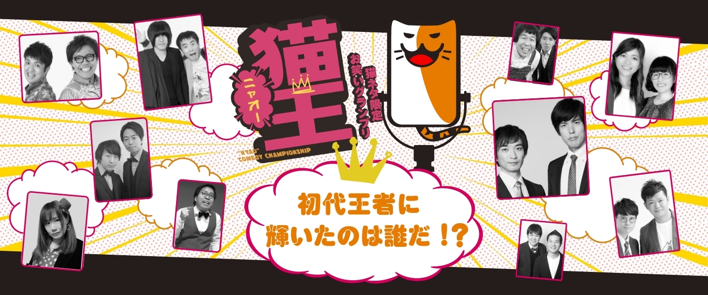 【結果発表】前代未聞のお笑い賞レース「猫王（ニャオー）」 。146組の頂点が決定！ 第1位～第3位まで、結果大発表！