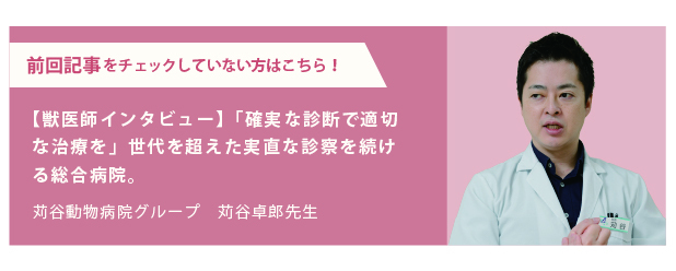 【獣医師インタビュー】「確実な診断で適切な治療を」世代を超えた実直な診察を続ける総合病院。苅谷動物病院グループ江東総合病院・苅谷卓郎先生