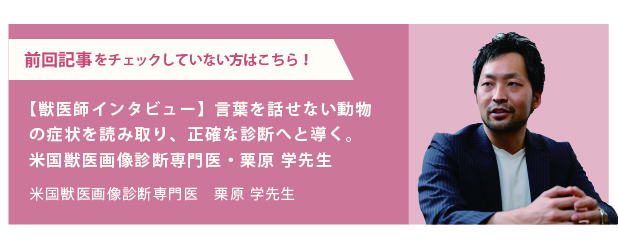 米国獣医画像診断専門医・栗原 学先生