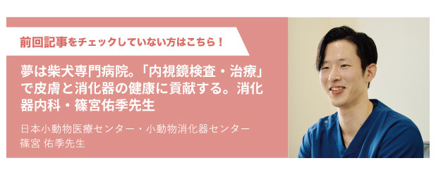 日本小動物医療センター・小動物消化器センター篠宮佑季先生