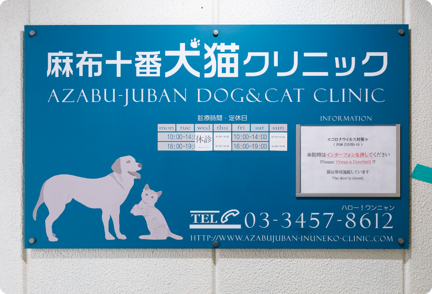 麻布十番犬猫クリニックの看板