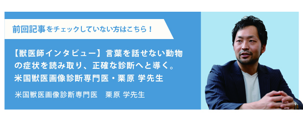 米国獣医画像診断専門医・栗原 学先生