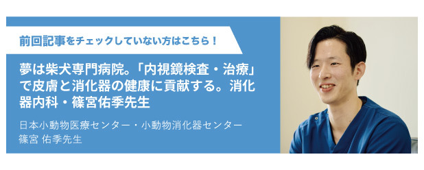 日本小動物医療センター・小動物消化器センター篠宮佑季先生