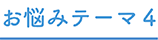 お悩みテーマ4