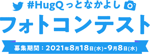 ＃HugQっとなかよしフォトコンテスト