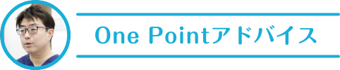 One Pointアドバイス