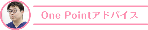 One Pointアドバイス