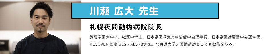 川瀬広大 先生　札幌夜間動物病院院長
