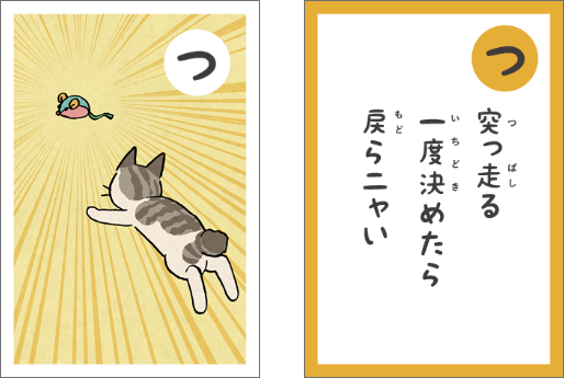 猫かるた